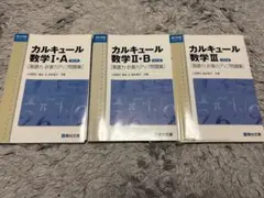 カルキュール数学 I:A II:B III 3冊セット　大学受験