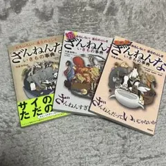 ざんねんないきもの事典3冊セット