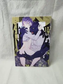 歪な愛の夜明けを待つ 三ツ矢凡人 漫画