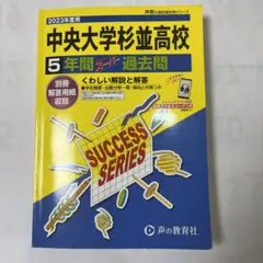 中央大学杉並高校5年間スーパー過去問 2019年度用