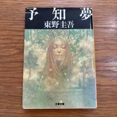 予知夢 東野圭吾 文春文庫