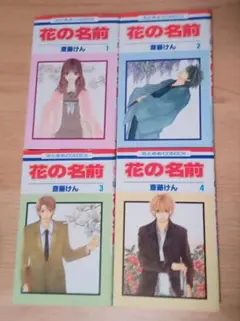 花の名前 斎藤けん 全巻セット （1-4巻） 花とゆめCOMICS