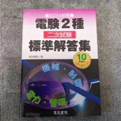 2026年最新】電験2種 標準解答集の人気アイテム - メルカリ