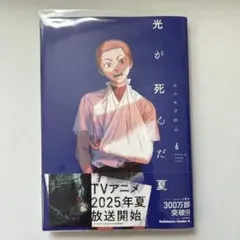 2025年最新】光が死んだ夏 全巻セット 1巻?6巻の人気アイテム