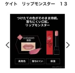 ケイト リップモンスター 13
