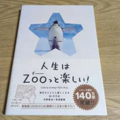 人生はZOOっと楽しい! 毎日がとことん楽しくなる65の方法