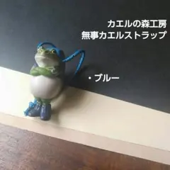 【ガチャ】カエルの森工房 無事カエル ストラップ ブルー ミニチュア フィギュア