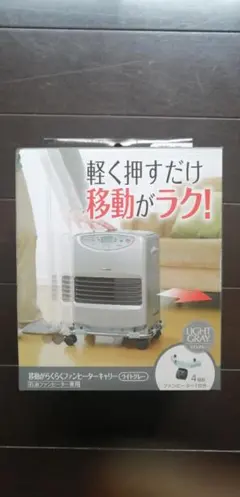 石油ファンヒーター専用 移動がらくらくファンヒーターキャリーのサムネイル
