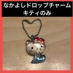 【匿名配送】　なかよしドロップチャーム　キティのみ　ガチャガチャ　ハローキティ