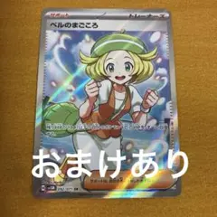 ポケモンカード ベルのまごころ SR