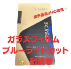 【新品未使用】　フィルムブルーライトカット 9H対応機種 X/XS/11Pro