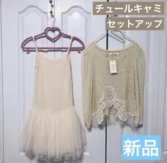 【新品】Favorite 森ガール　ワンピース　フェアリーグランジセットアップ