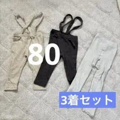 ベビー　サスペンダー＆タイツ　80サイズ【3着セット】