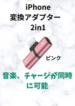 iPhone 2in1 変換アダプター　ピンク　イヤホンと充電同時接続可