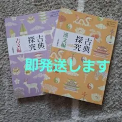 古典探究 古文編・漢文編 セット