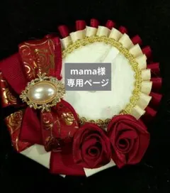 mana様 リクエスト 2点 まとめ商品