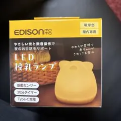EDISON LED授乳ランプ シリコン製　母乳パッド付きのサムネイル