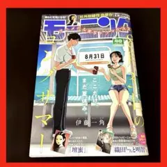 【最新号】週刊モーニング40【明日発送】