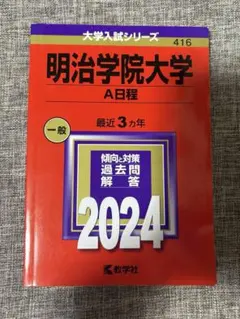 明治学院大学 赤本 2021年 2024年 2冊セット - メルカリ