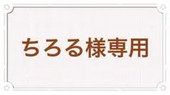 ちろる様専用