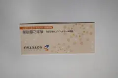 相鉄ホールディングス 株主ご優待券のサムネイル