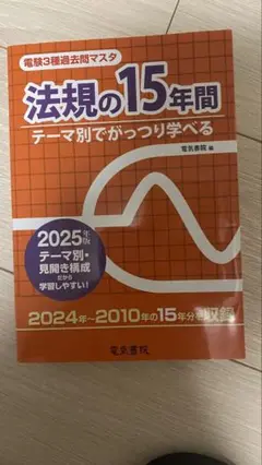 法規の15年間 2025年版
