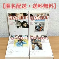 全巻初版 Alexandrite 1〜4巻全巻 文庫 漫画 アレクサンドライト