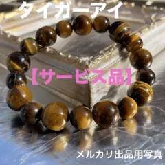 【訳あり】タイガーアイ ブレスレット