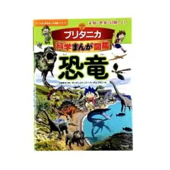 児童書 ブリタニカ科学まんが図鑑 恐竜 / ナツメ写真
