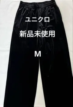 【未使用】ユニクロ ソフトベロアイージーパンツ M