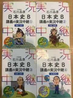 日本史B 講義の実況中継 4冊セット