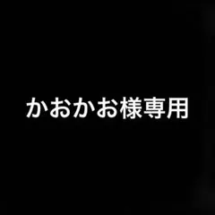 かおかお様専用