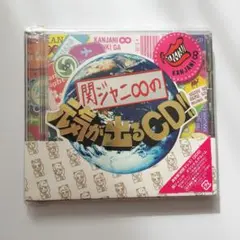 関ジャニ∞ 関ジャニ∞の元気が出るCD!! 通常盤 2CD