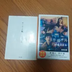 センセイの鞄 & 平場の月 朝倉かすみ