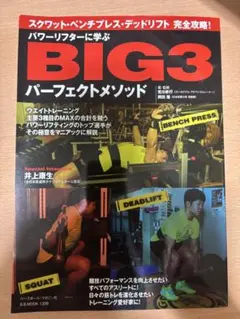 BIG3 パーフェクトメソッド