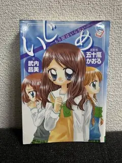 いじめ -もう涙はいらない- ちゃおノベルズ 武内昌美