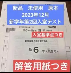 サピックス原本未使用！2023年12月新6年新学年第2回入室テスト　解答用紙付き