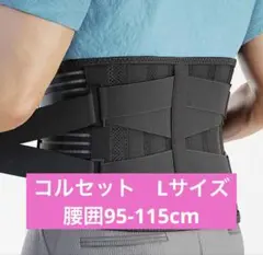 腰サポーター 腰コルセット 腰用ベルト メッシュ 腰負担軽減 男女兼用Lサイズ