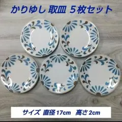 かりゆし 取皿 (17㎝)５枚セット