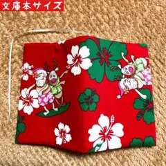 ハワイアンファブリック　サンタ&トナカイフラダンス柄　文庫本サイズ　ブックカバー