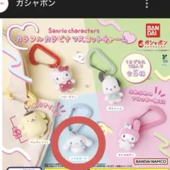 カラフルカラビナマスコットチャーム シナモン①