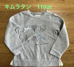 キムラタン　Biquette Club トレーナー 薄手　110 グレー