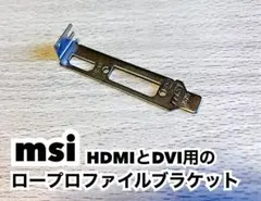 msi ロープロファイル ブラケット