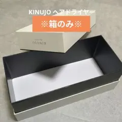 【箱のみ】KINUJO ヘアドライヤー が入っていた箱