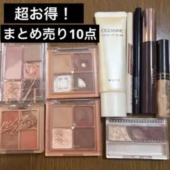 ⭐︎激安⭐︎イエベさん向け！！！化粧品10点まとめ売り