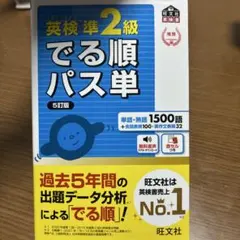 英検準2級 でる順パス単 5訂版