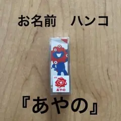 大阪関西万博　限定　EXPO2025 お名前ハンコ　【あやの】 ミャクミャク