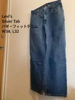Levi's Silver Tab バギーフィットデニム コロンビア製
