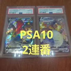 ポケモンカード　リザードンV　VMAX　PSA10　2連番　SSR　300円〜