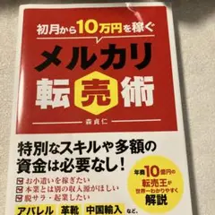 初月から10万円稼ぐメルカリ転売術